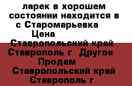 ларек в хорошем состоянии находится в с.Старомарьевка.  › Цена ­ 100 000 - Ставропольский край, Ставрополь г. Другое » Продам   . Ставропольский край,Ставрополь г.